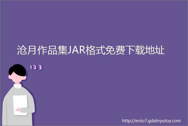 沧月作品集JAR格式免费下载地址